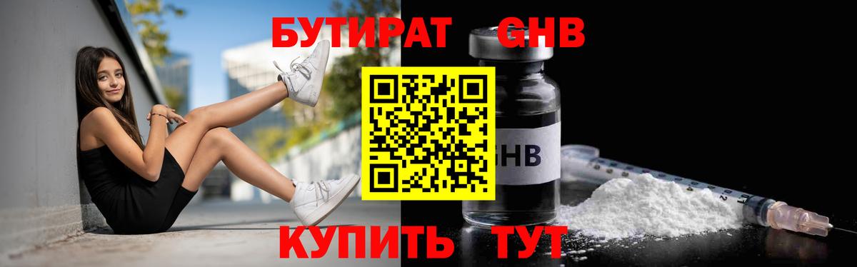 БУТИРАТ оксибутират  Вход с VPN  Курчатов 